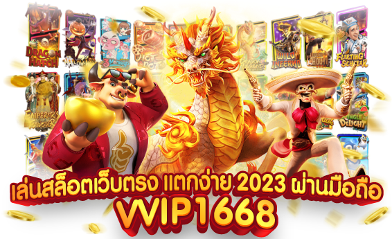 vvip1668 สล็อตออนไลน์ เว็บตรง อันดับ 1 ฝากถอนไว